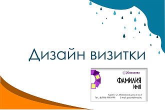 Разработка дизайна для Вашей визитки