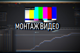 Смонтирую видео за вас