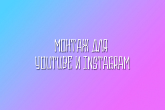 Монтаж для Youtube и Instagram