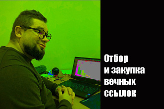 Отбор и закупка вечных ссылок