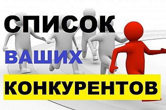 Предоставим список конкурентов по интересующему направлению