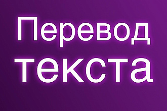 Напишу перевод любого текста с Английского на Русский или на оборот