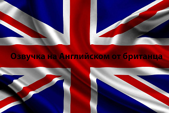 Дешевая озвучка на английском от британца