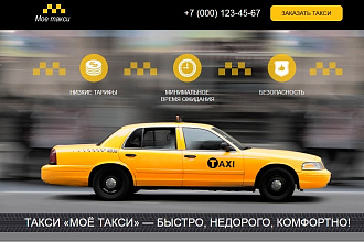 Лендинг для такси