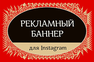 Сделаю баннер для поста в Instagram