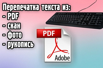 Переведу рукописный текст в напечатанный