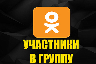 1200 участников в группу в Одноклассники + бонус 200 классов