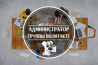 Администрирование вашей группы ВК