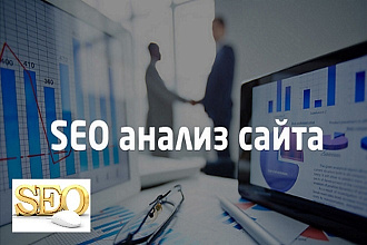 Кoмплексный Seo анализ сайта с рекомендациями от профессионала