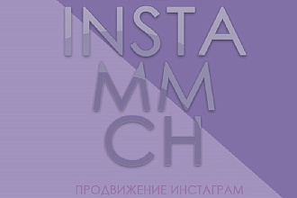 Продвижение инстаграм от InstammCH