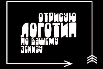 Разработка логотипа по вашему эскизу