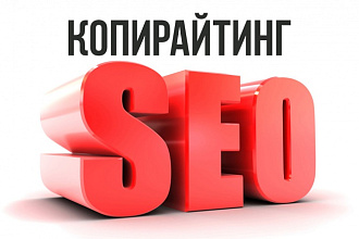 Напишу уникальный SEO текст по заданным ключевым фразам