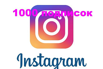 1000 подписчиков на ваш аккаунт