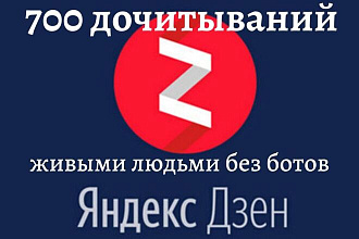 Яндекс Дзен. 700 дочитываний + бонус лайки