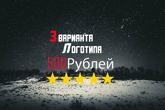 Сделаю 3 логотипа