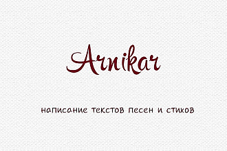 Переделаю текст песни по вашим условиям