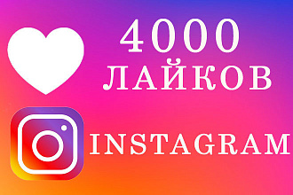 4000 лайков в instagram