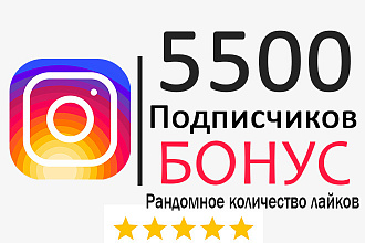 5500 Качественных подписчиков, Бонус Рандомные лайки на Рандом Посты