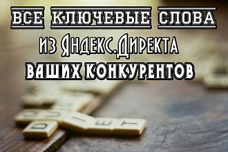 Сниму ключевые слова конкурентов