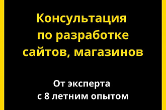 Консультирование по разработке сайтов, лендингов, интернет-магазинов