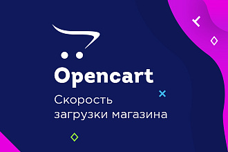 Opencart, Ocstore. Скорость загрузки