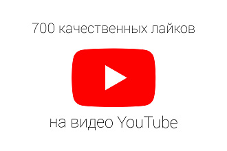 700 качественных лайков на видео YouTube