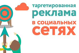 Настрою таргетированную рекламу