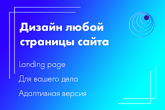 Разработаю дизайн любой страницы сайта