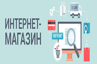 Интернет-магазин под ключ