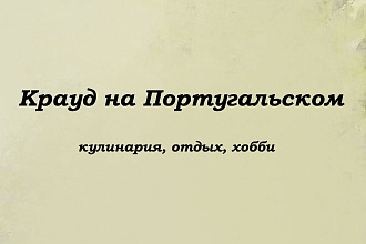 Крауд на Португальском под кулинария, отдых, хобби