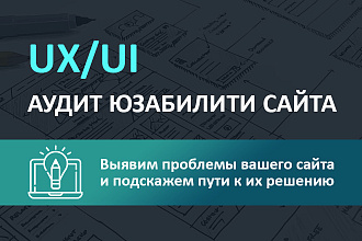 Аудит юзабилити сайта