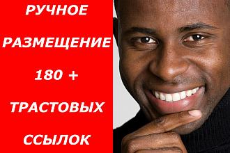 Сделаю 180 вечных трастовых ссылок с околоссылочным текстом + бонус