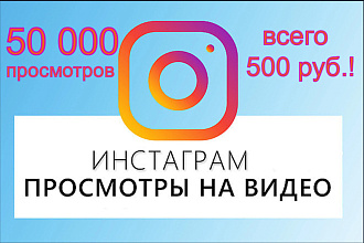 50 000 просмотров на Ваше видео в инстаграм