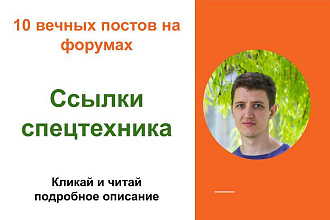 Вечные форумные ссылки спецтехника. Посты на форумах, комментарии