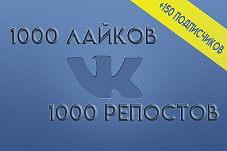 1000 Лайков + 1000 Репостов + 150 Качественных подписчиков