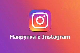 Живые подписчики и лайки в Instagram