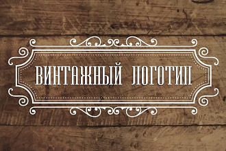 Создам 3 варианта vintage логотипа