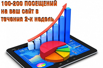 Увеличу посещаемость сайта на 100-200 пользователей в день