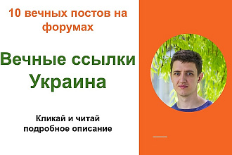 Вечные ссылки Украина. размещу ссылки на форумах Украины