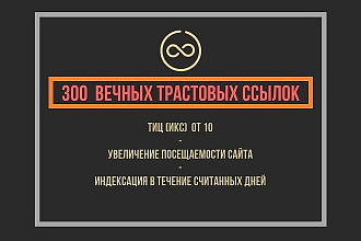 300 самых качественных ссылок на Ваш сайт, проверенных по CheckTrust