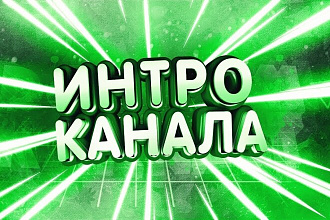 Интро для видео