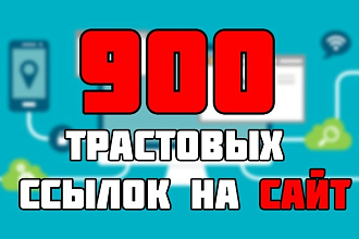 900 ссылок