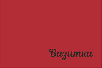Создам визитку