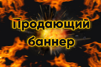 Продающий баннер для вашего сайта