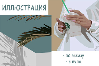 Отрисовка идеальной иллюстрации