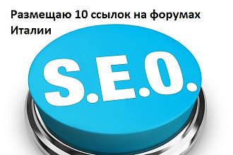 На форумах Италии размещаю 10 ссылок