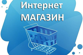 Создание интернет - магазина