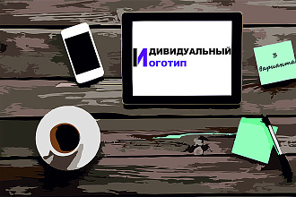 Индивидуальный логотип