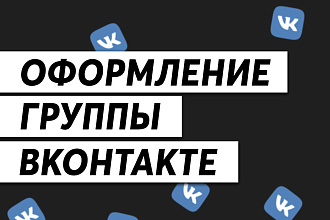 Оформление группы ВКонтакте