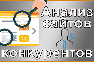 Анализ сайтов конкурентов - Сравнение с вашим сайтом